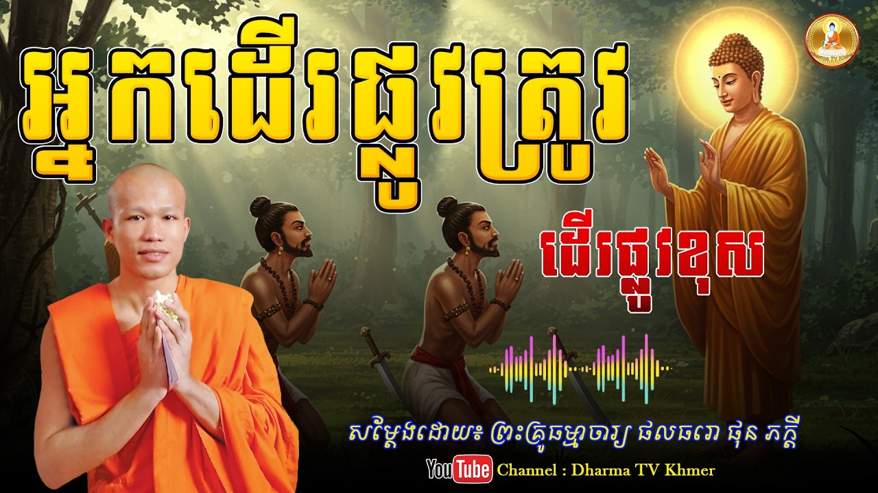 រឿង អ្នកដើរផ្លូវត្រូវ និងដើរផ្លូវខុស - សម្តែងដោយ៖ ព្រះគ្រូ ផុន ភក្តី | Dharma TV Khmer | 2026