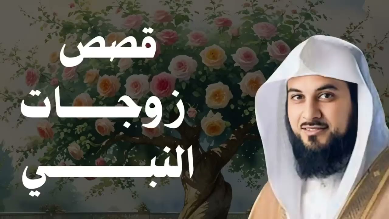 قصص ومواقف زوجات النبي ﷺ | دروس من حياة أمهات المؤمنين |  د . محمد العريفي
