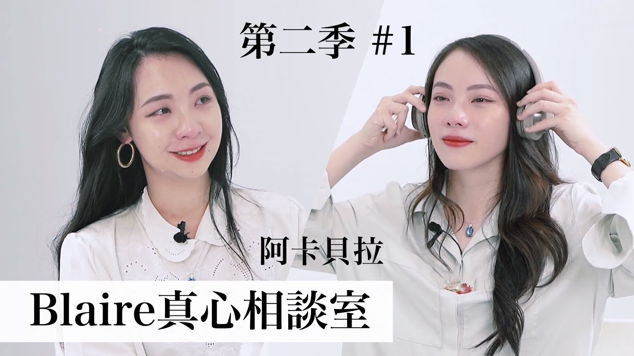 「如果不是她，我已經不在這世界上了 」讓所有人淚崩背後的原因竟然是....｜Blaire真心相談室 S2•e1｜Blaire Chen