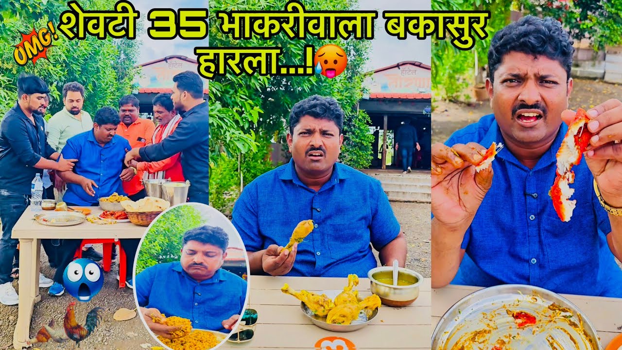 शेवटी 35 भाकरीवाला बकासुर हारला...!🥵#Shorts #funnyvideos #Hotel #kandarimutton #hotelBhagyashree