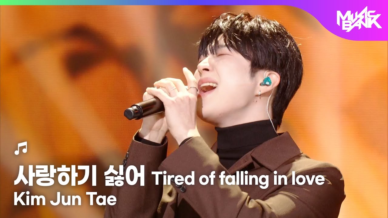 Kim Jun Tae キム・ジュンテ 김준태 - 사랑하기 싫어 Tired of falling in love [Music Bank] | KBS WORLD TV 260130