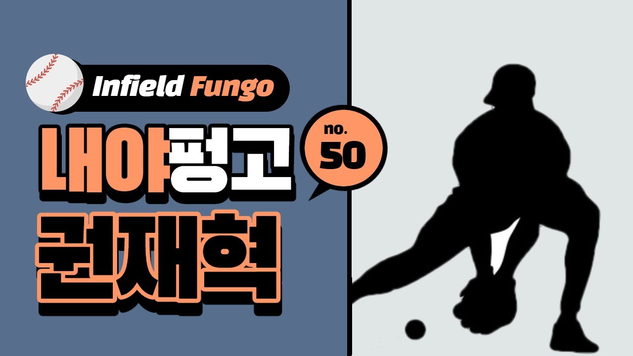 20200814 연습 내야펑고 - 권재혁