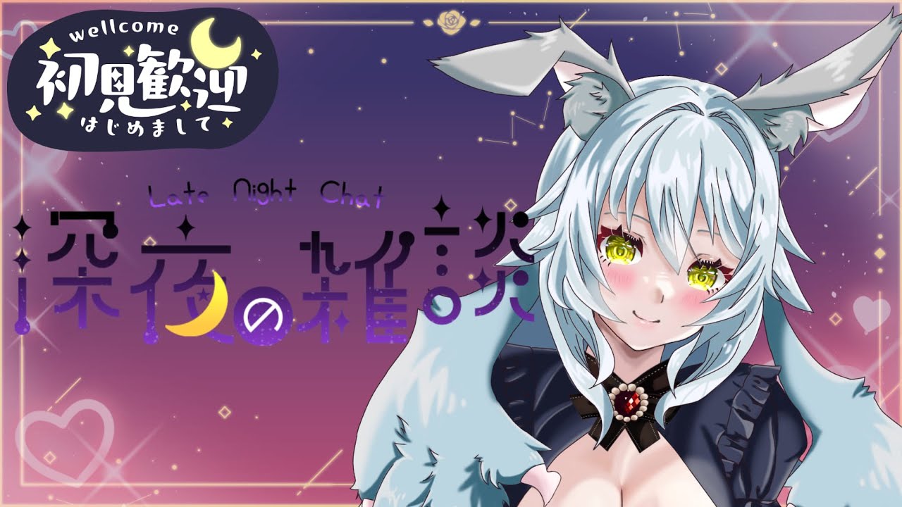 【#雑談】こんな夜更けに雑談配信【#新人Vtuber】