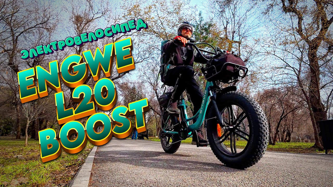 ⚡Как электровелосипед Engwe L20 Boost справляется с городскими улицами