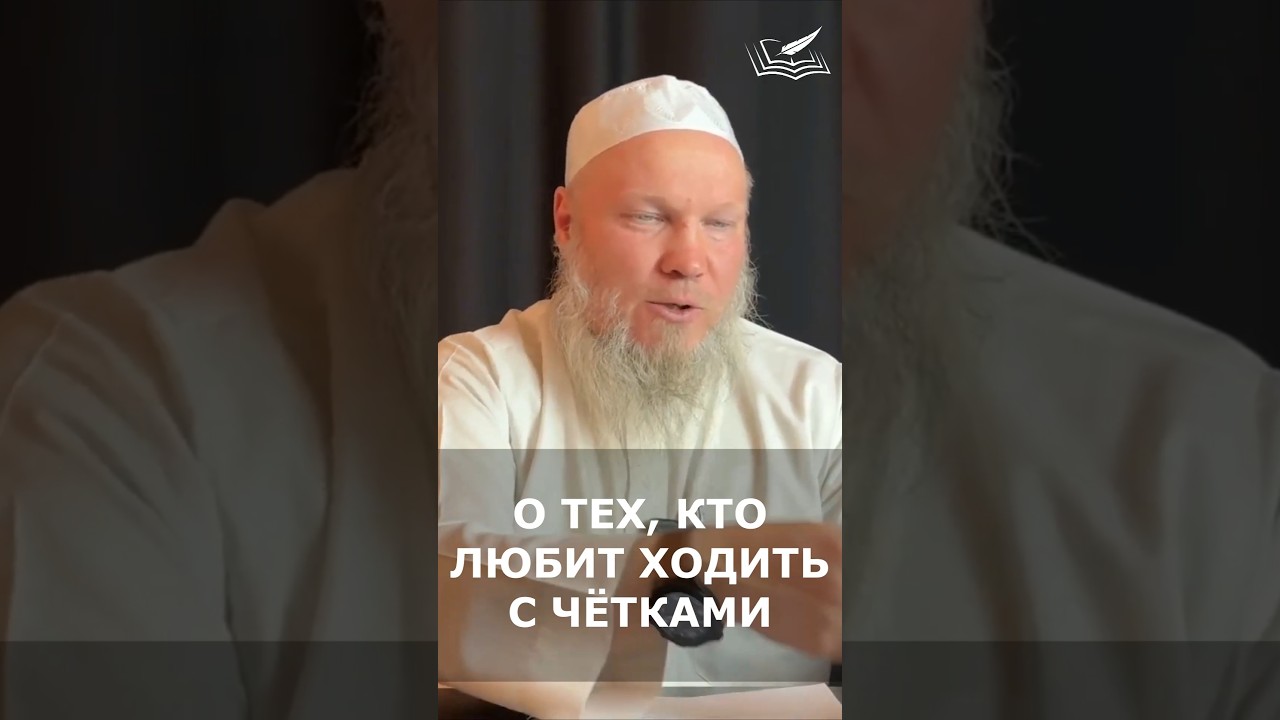 О тех, кто любит ходить с чётками | Шейх Иса Абу абд ар-Рахман