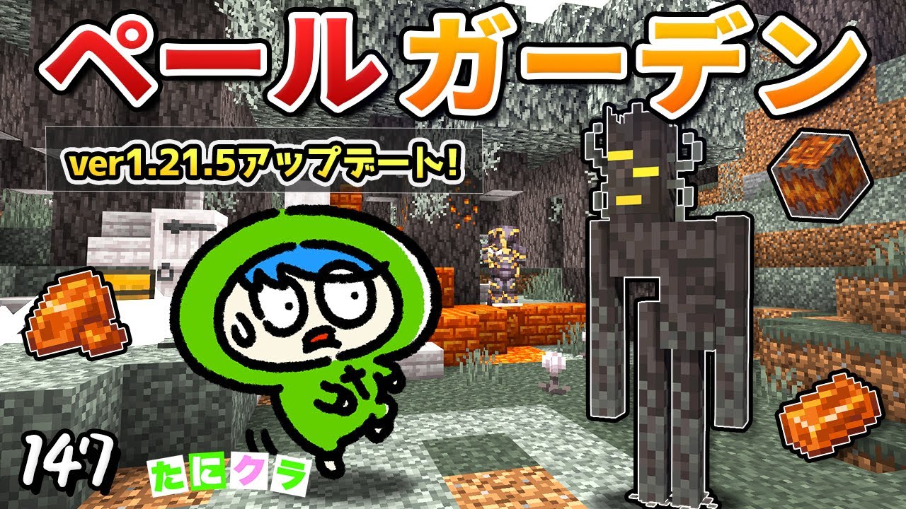 【新バイオーム】「ペールガーデン」でアプデを網羅していくぞ！part147【たにクラ】統合版 ver1.21.50