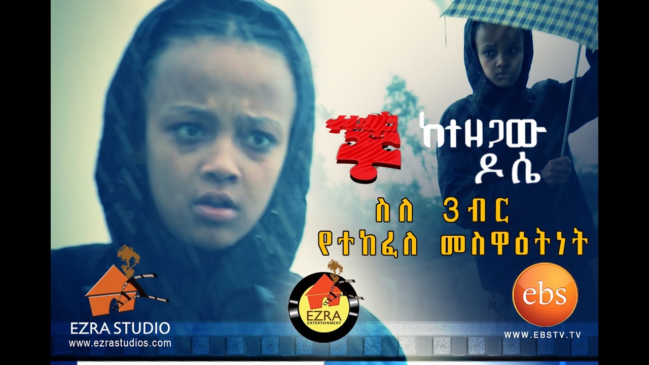 Ketezegaw Dose -  ከተዘጋው ዶሴ  Episode - 1