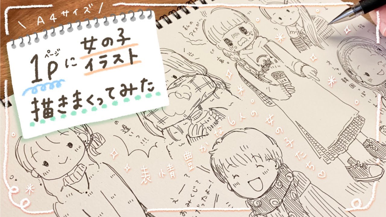 スケッチブック１ページに女の子イラストたくさん描いてみた【ボールペン】