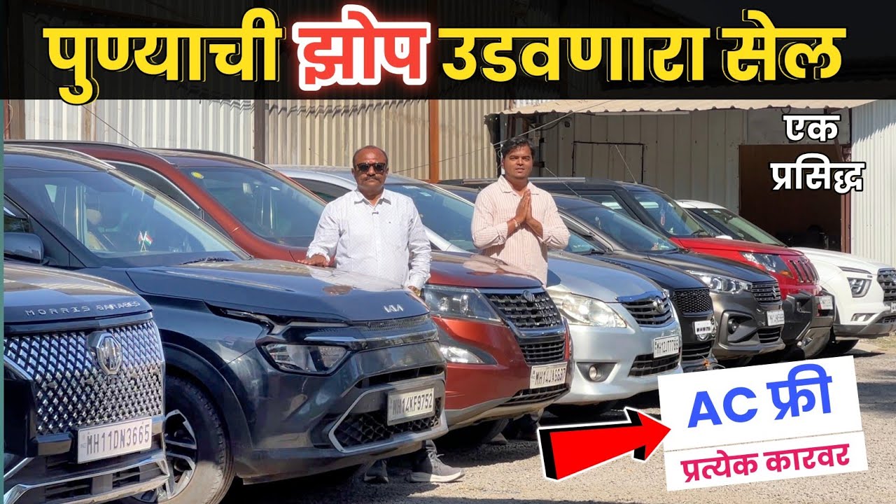 🔴Pune झोप उडवणारा सेल AC फ्री !! सुपर कार्स- Super Cars Rahatani Pune Second Hand Cars Pune