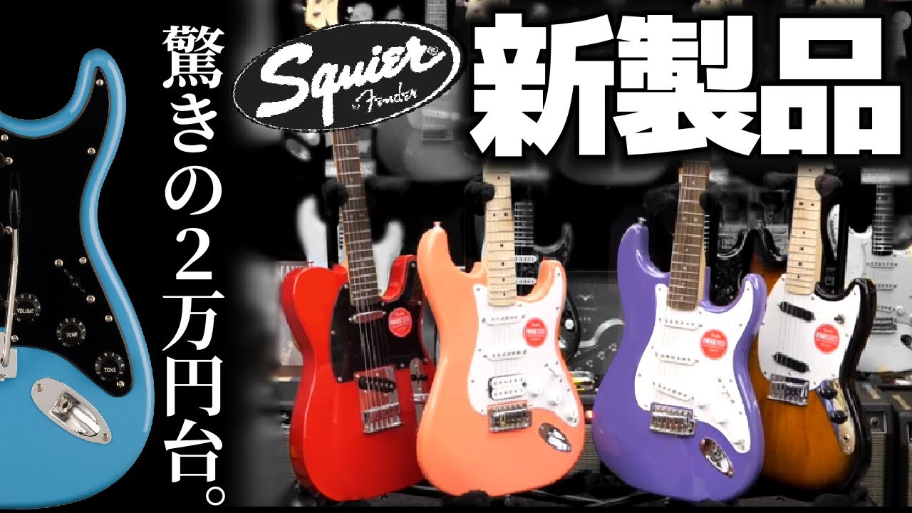 ギターを始めるならこの1本！Squierから発売した新製品「Sonicシリーズ」をご紹介いたします！【柳津さんに聞いてみよう！】