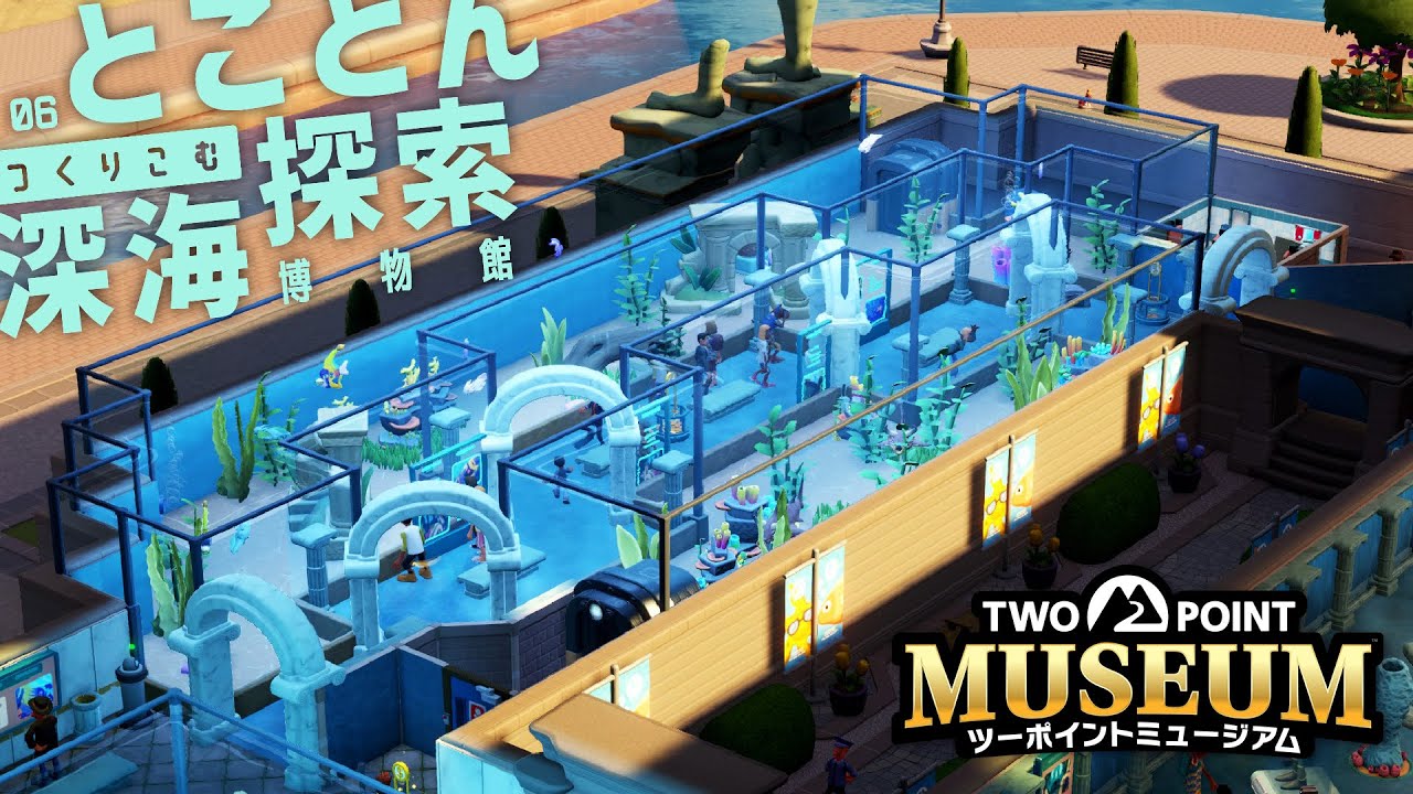 【ツーポイントミュージアム】海底の散歩道 深海魚と出会える大水槽をつくる【ゲーム実況】06