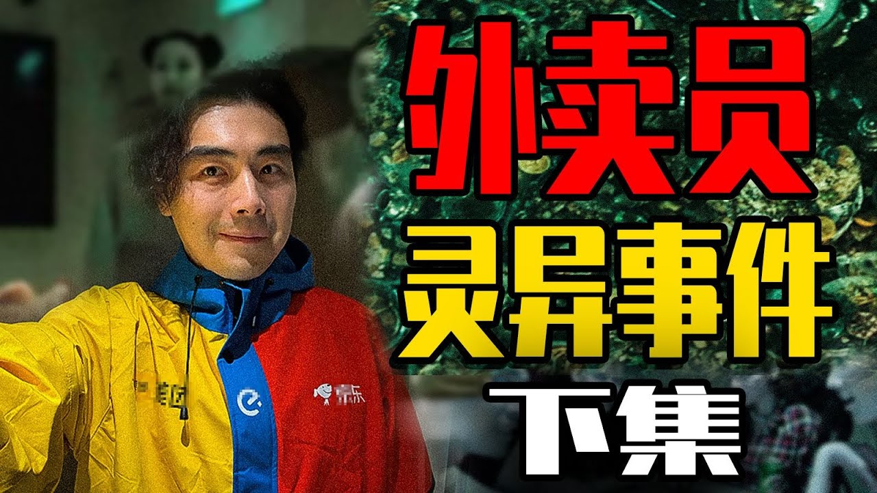 外賣送餐員遭遇的那些離奇詭異事件【下】 #懸疑 #規則怪談 #靈異故事 #奇聞 #社會
