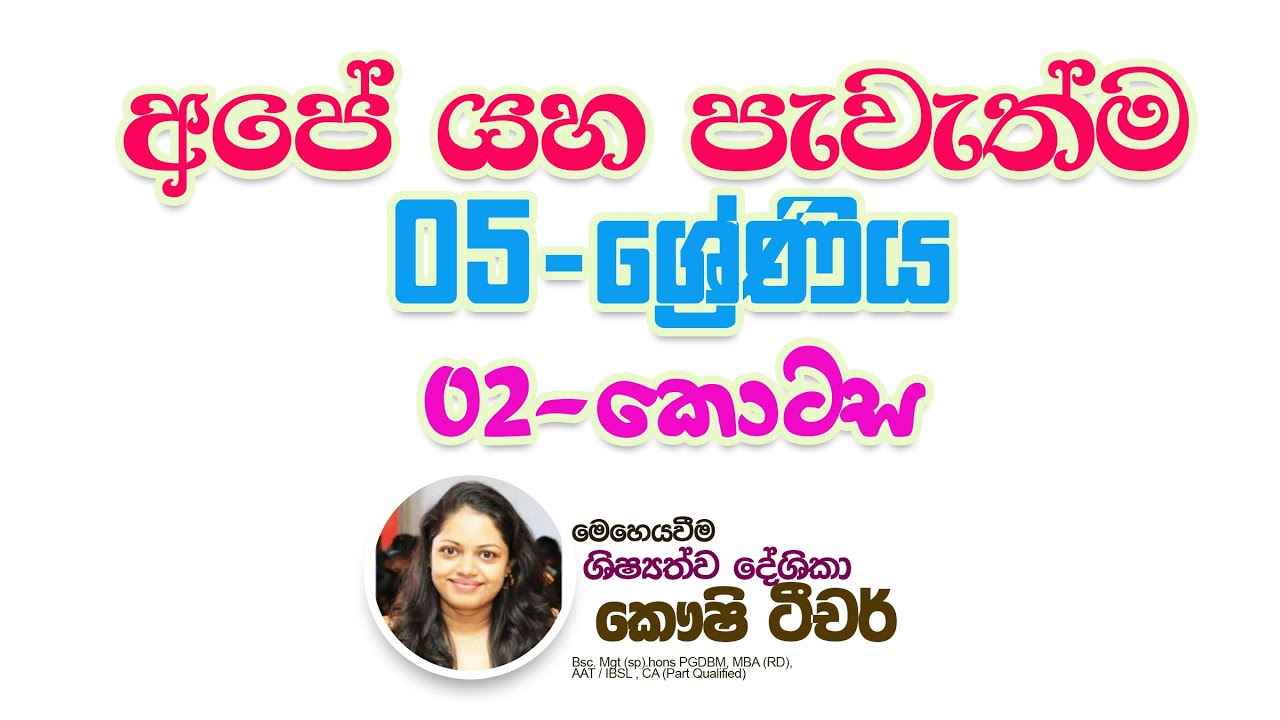 අපේ යහ පැවැත්ම   05 ශ්‍රේණිය -02 කොටස
