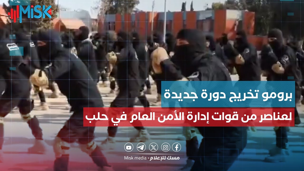 Рекламный ролик по случаю выпуска новой группы сотрудников Сил общей безопасности в Алеппо.