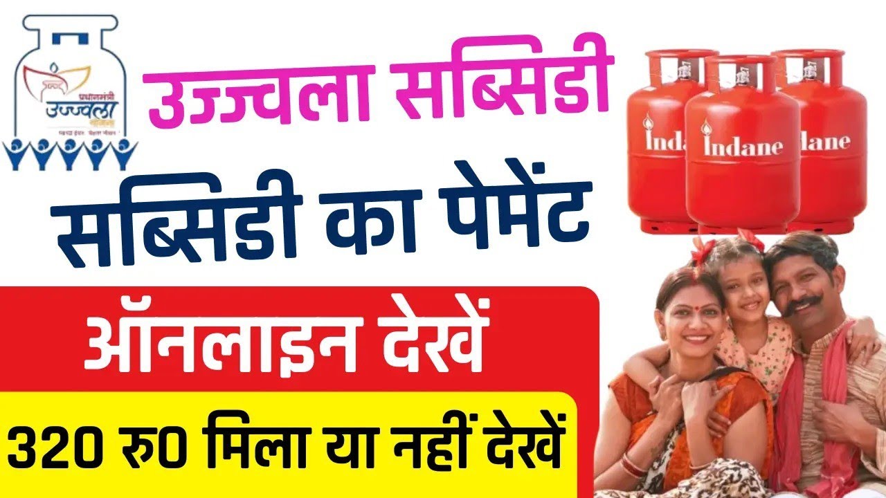gas subsidy check online / ujjwala yojana ki subsidy check / indane gas subsidy check status online