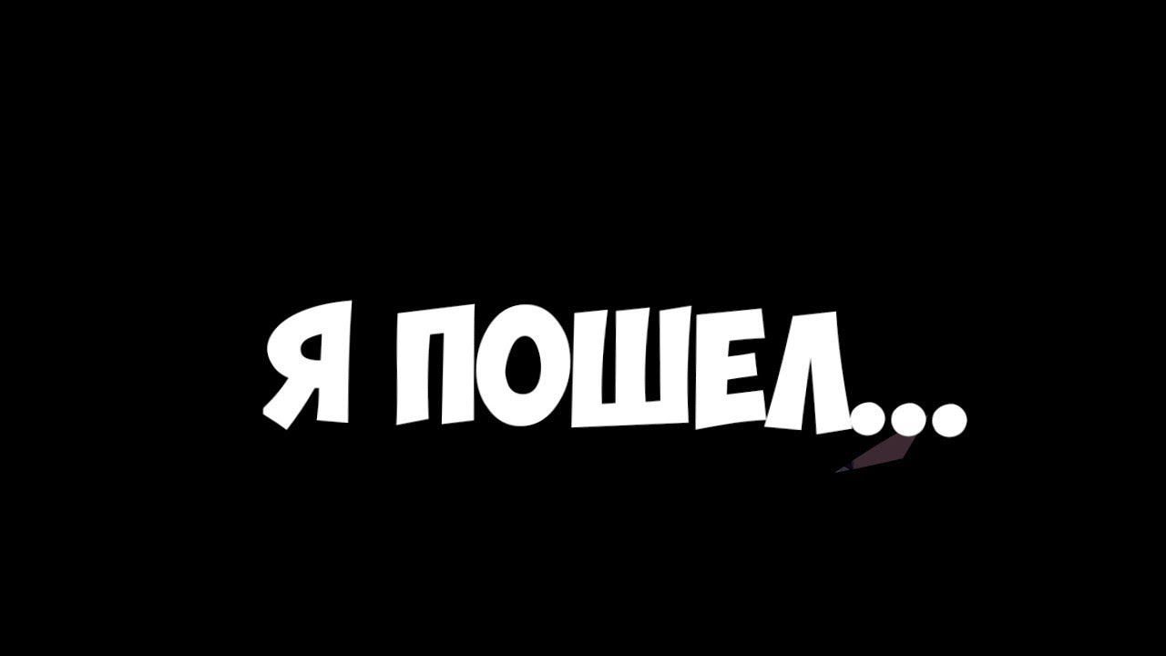 ВСЕМ ПОКА...Я УХОЖУ НАВСЕГДА...
