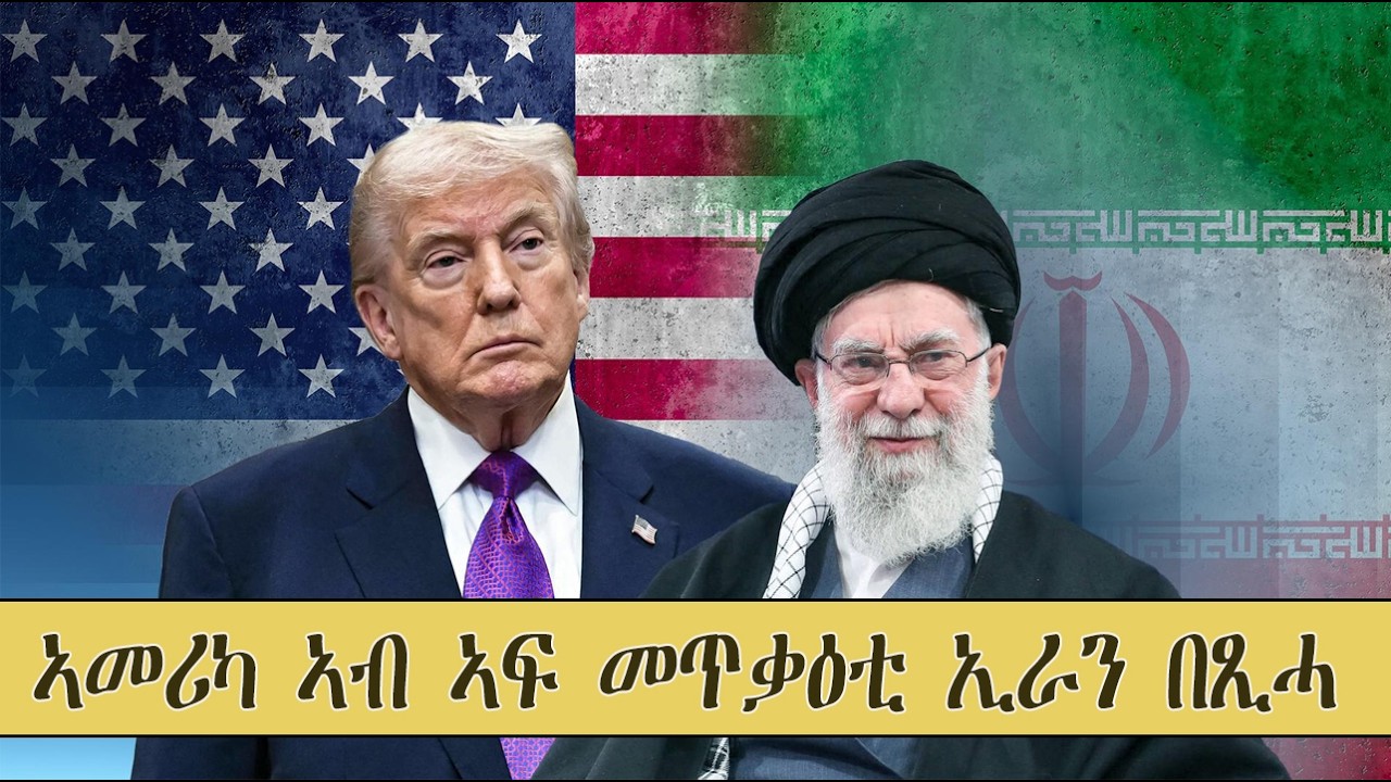 Mestyat Betna | ኣመሪካ ኣብ ኣፍ መጥቃዕቲ ኢራን በጺሓ