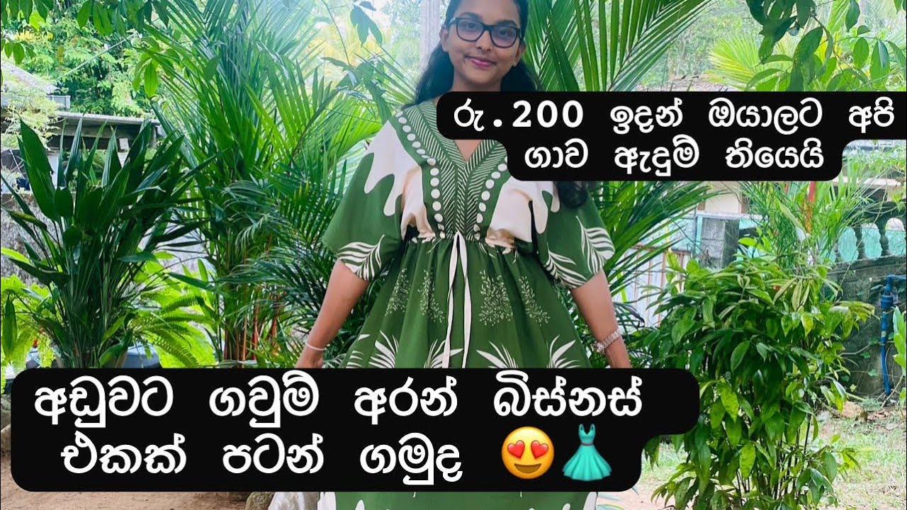 ගෙදර ඉන්න ගමන් ඇදුම් බිස්නස් එකක් පටන් ගන්න පට්ට චාන්ස් එකක් 😍👗👀