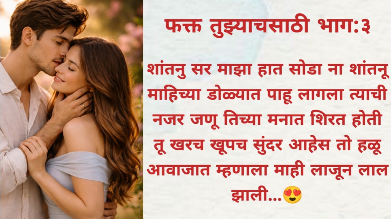 शांतनुने पकडलं माहीला एकट्यात माही अडकली शांतनूच्या जाळ्यात...love story l romantic story l