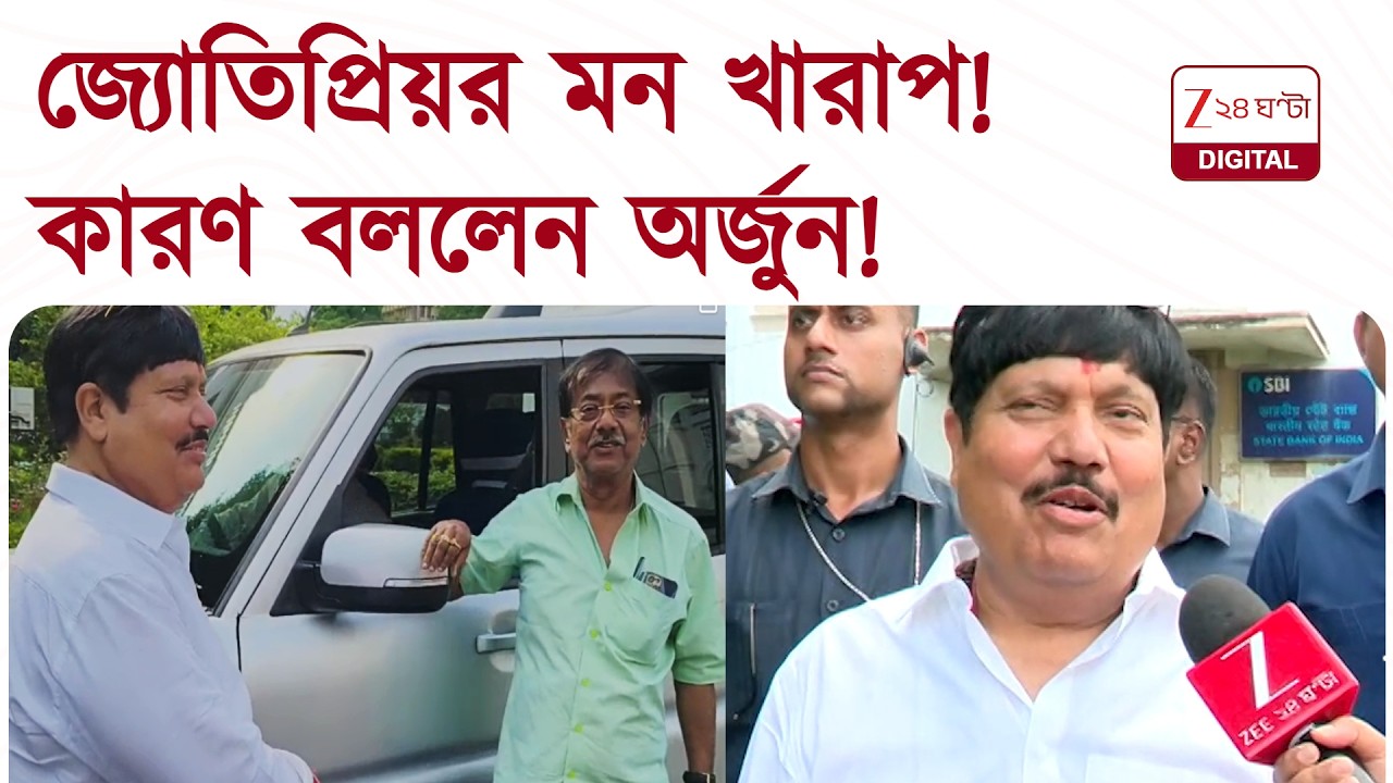 Arjun Singh | 'অভিষেক এখনও কেন জেলে যায়নি?' বিধানসভায় অর্জুন, দেখা হল জ্যোতিপ্রিয়র সঙ্গেও| 24 Ghanta