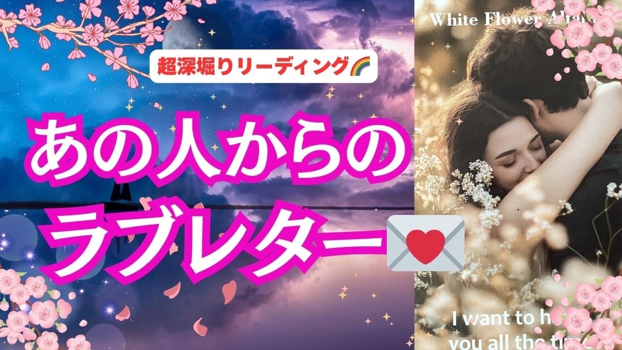 【もうあなたのことを離したくない...😢】観た時がタイミング！　恋愛3択リーディング💕 「あの人からのラブレター💌」