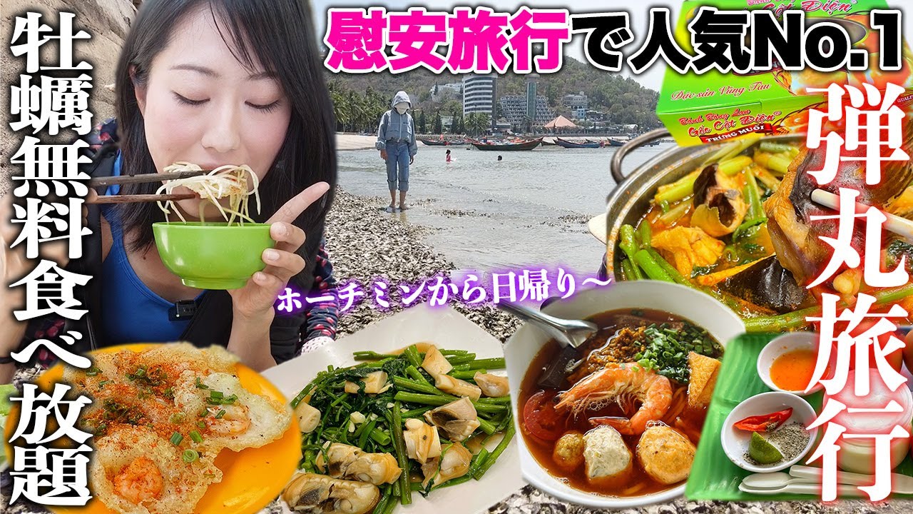 【牡蠣無料採り放題】ホーチミンからすぐ！安ウマ贅沢！名物食べ尽くして日帰り弾丸旅行！【ベトナム全省バイク旅】