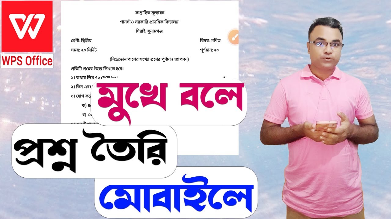 মুখে বলে মোবাইল দিয়ে প্রশ্ন তৈরি করব কিভাবে? Question Create on Mobile by WPS Office। Tipu Haldar