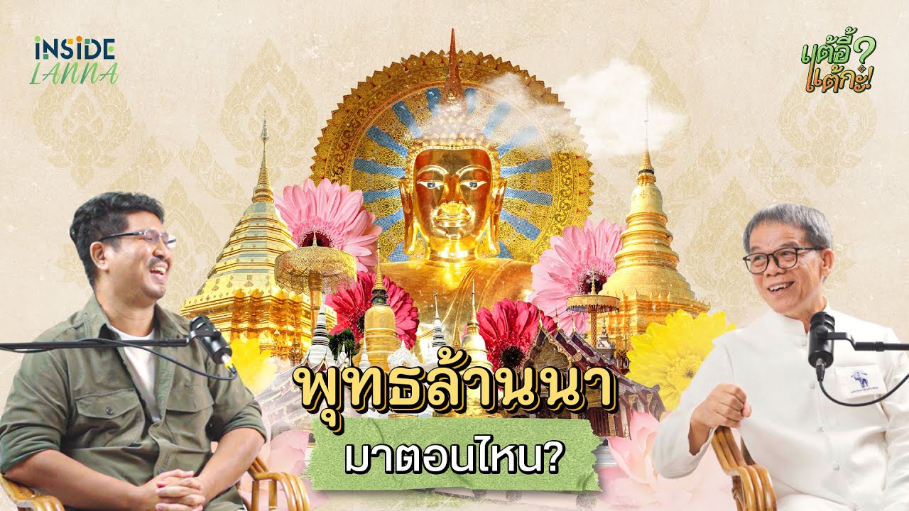 แต้อี้ แต้กะ EP.18 | ‘พุทธล้านนา’ รับเข้ามาเมื่อไหร่?