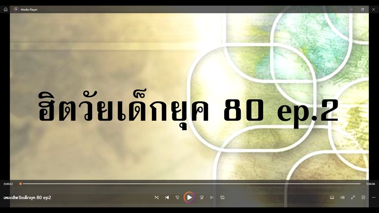 เพลงฮิตวัยเด็กยุค 80 ep2