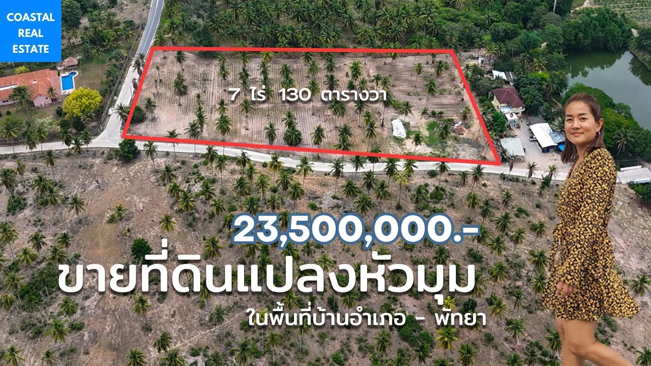 ที่ดิน 7 ไร่ แปลงหัวมุม I ใกล้เขาชีจรรย์ I พัทยา #pattaya