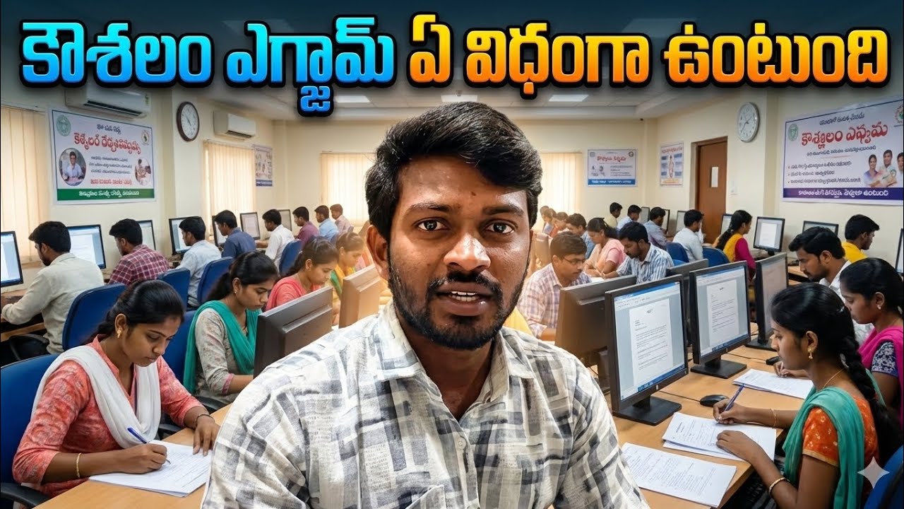 AP కౌశలం ఎగ్జామ్ ఎలా ఉంటుంది? | నా రియల్ ఎక్స్పీరియన్స్ & పూర్తి వివరాలు