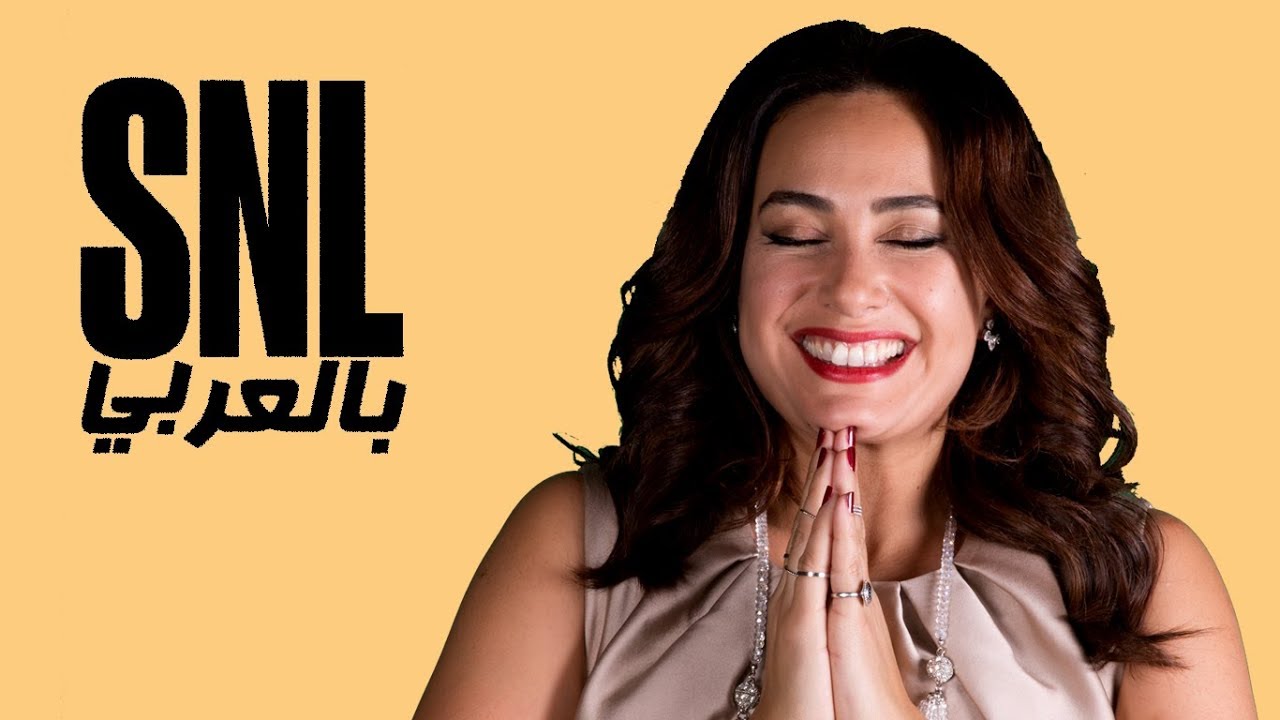 بالعربي SNL حلقة هند صبري الكاملة في