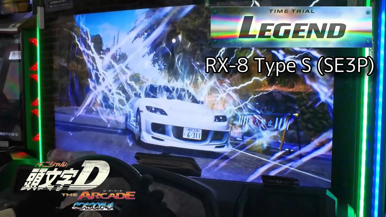【LEGEND】ヤビツ 下り LEGEND（SE3P DH）- 頭文字D THE ARCADE S4