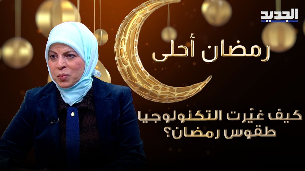 بين المائدة والشاشة… كيف غيّرت التكنولوجيا طقوس رمضان والعلاقات العائلية؟ مع د. ليلى شمس الدين