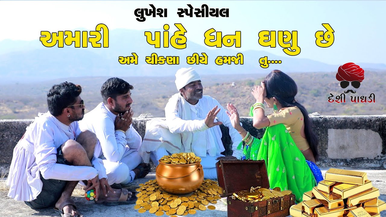 અમારી પાહે ધન ઘણું છે || Gujarati Full Comedy 2021 || Desi Paghadi