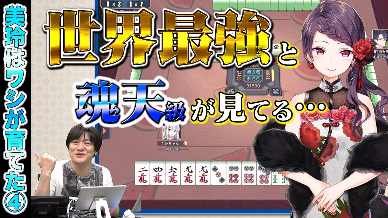 【#雀魂】郡道美玲さんを最速最強にします④~世界最強と魂天級が見てる麻雀~【多井隆晴】