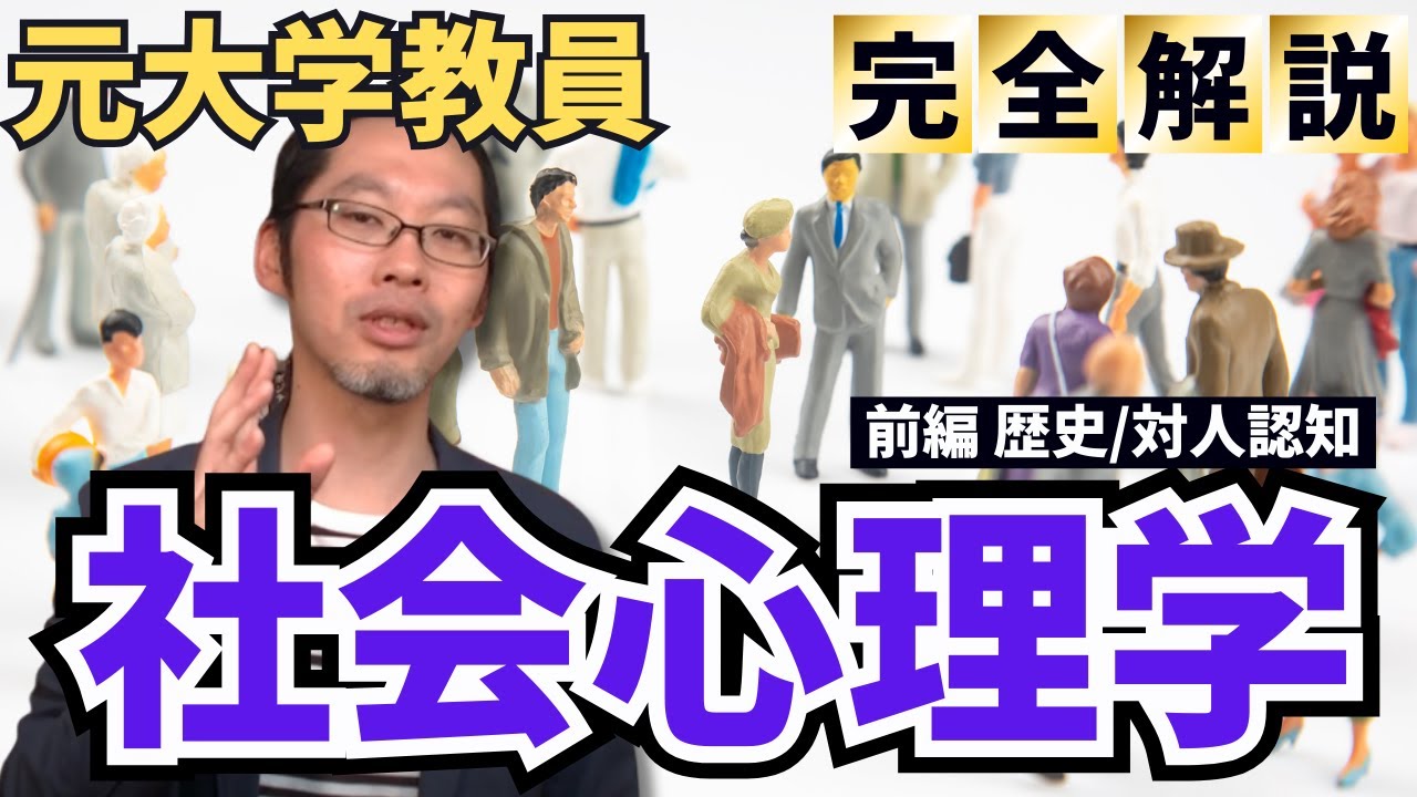 【社会心理学①】波乱万丈な成立の歴史！人間同士の学問を徹底解説！