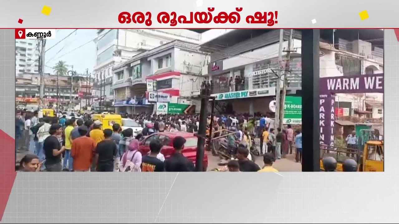 ഒരു രൂപയ്ക്ക് ഷൂ!  ഉദ്ഘാടനദിവസം തന്നെ കടപൂട്ടി: ഉടമകള്‍ക്കെതിരെ കേസ് | Shop Inauguration