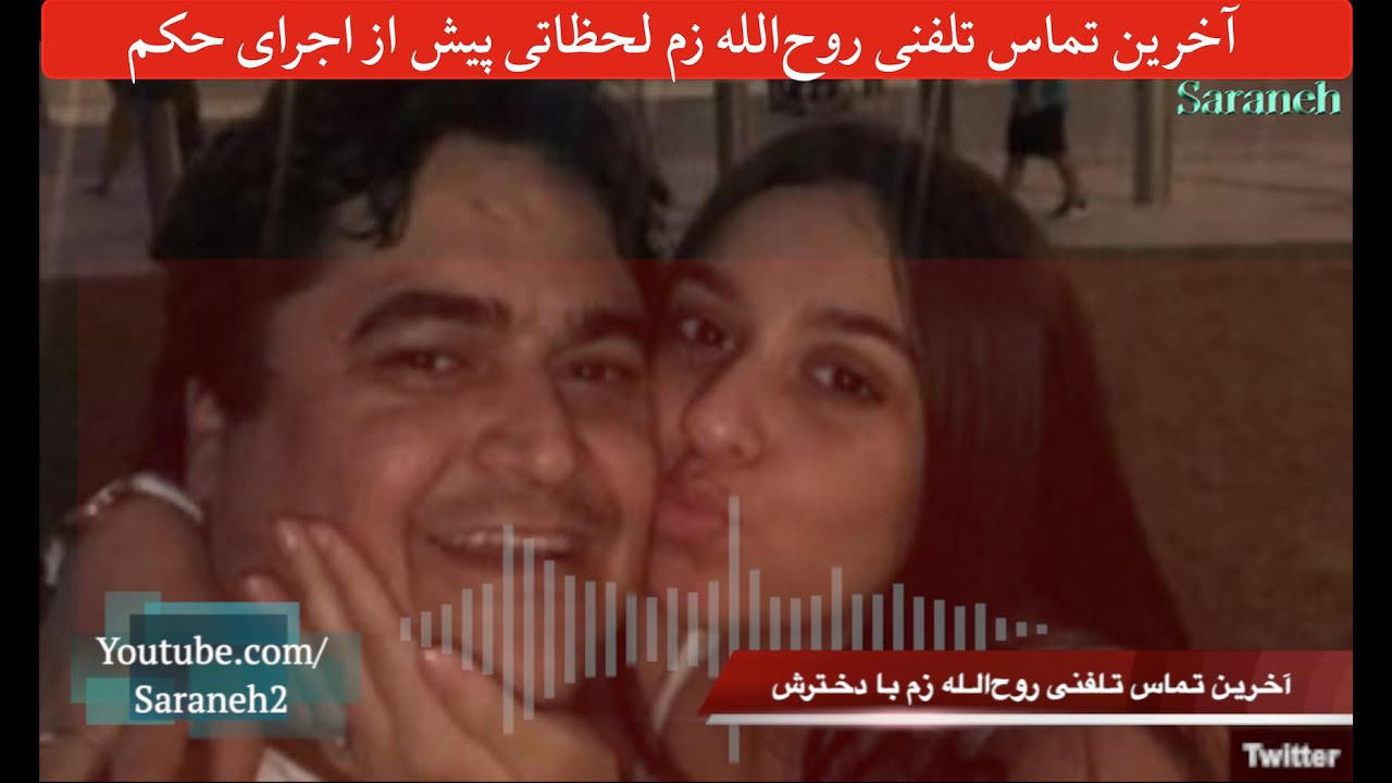 آخرین تماس تلفنی روح الله زم لحظاتی پیش از اجرای حکم