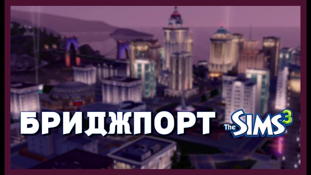 СИМС В БОЛЬШОМ ГОРОДЕ | The Sims 3 - Обзор