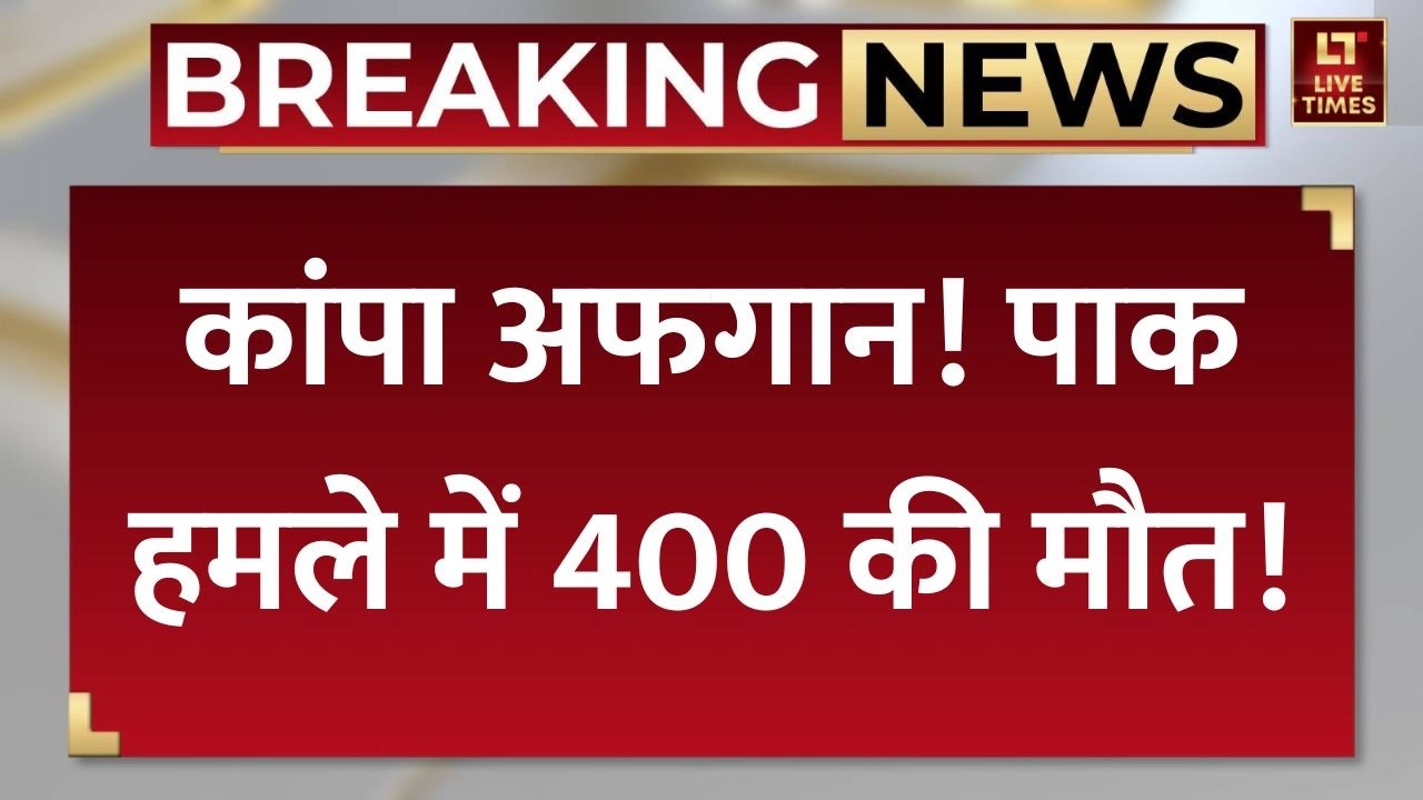 Pakistan Airstrike on Kabul: पाकिस्तान की अफगानिस्तान पर एयर स्ट्राइक, 400 लोगों की मौत! | Breaking