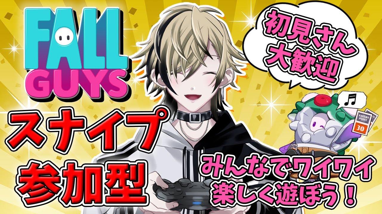 【Fall Guys】メンバーのみパーティ参加OKのスナイプ配信🐡【参加型】