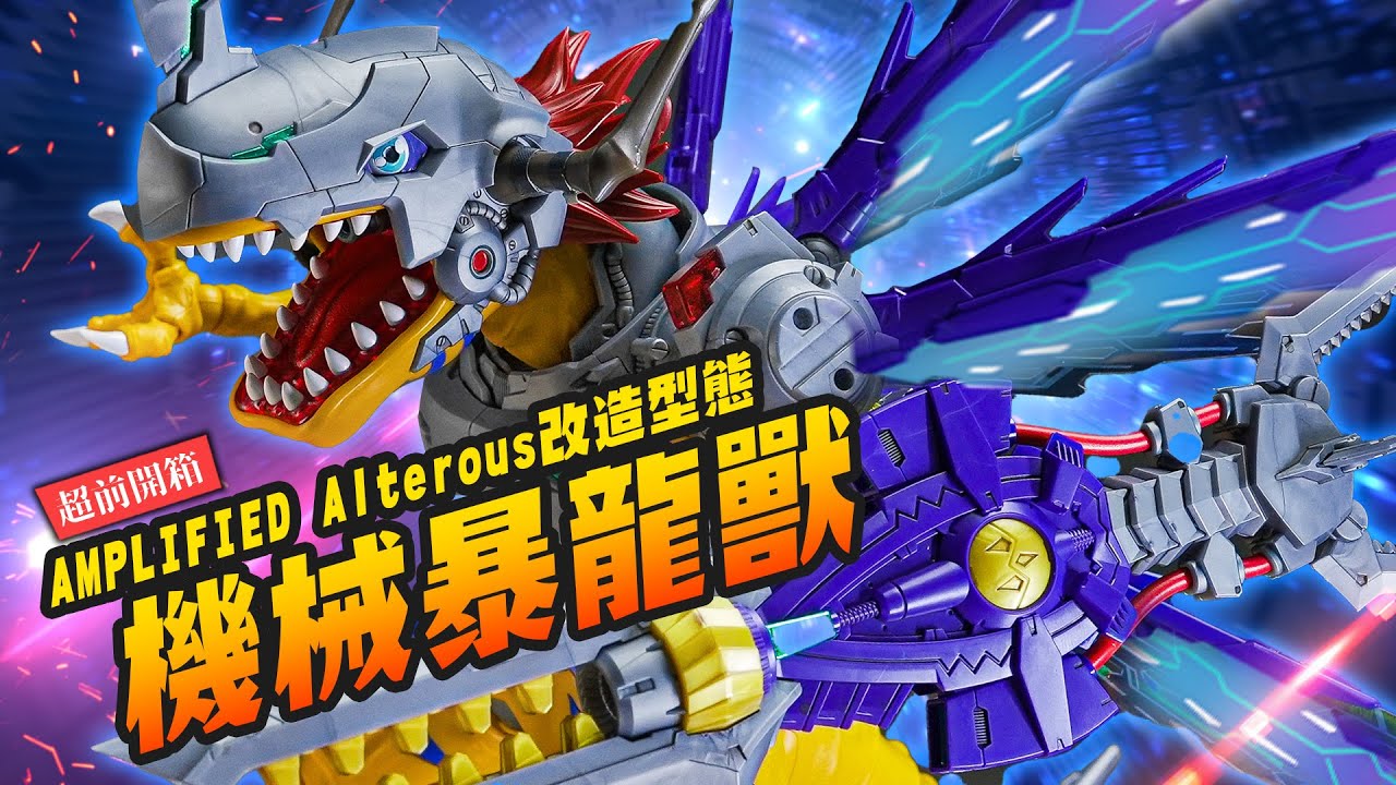 【超前開箱】巨大份量 機械暴龍獸!!! 疫苗種 改造型態 Figure-rise Standard AMPLIFIED ｜Mr.Joe Hobby.tv