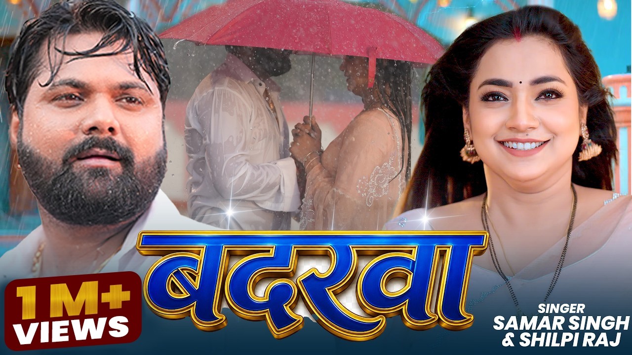 #Video | बदरवा | #Samar Singh #Shilpi Raj | #Badarwa | New Bhojpuri Song | Bhojpuri Barish Song 2026