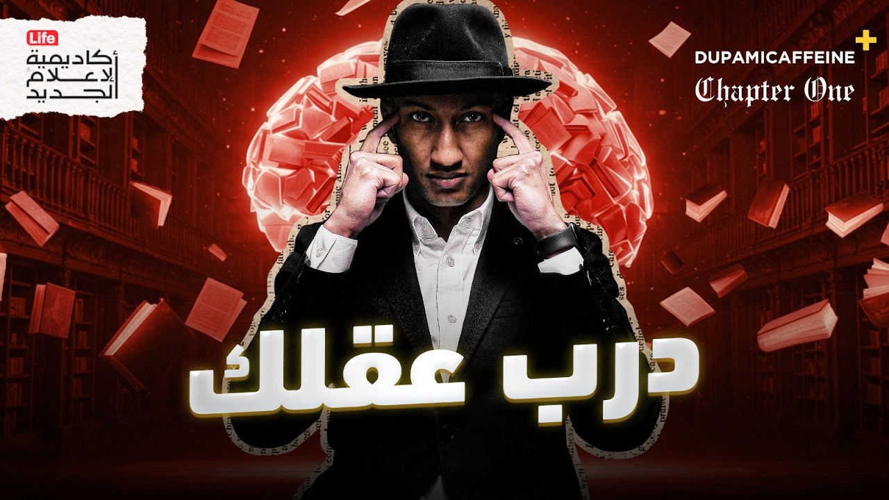 10 خطوات لبناء عقل أكثر صلابة وقوّة | القوة الذهنية | دوباميكافين+