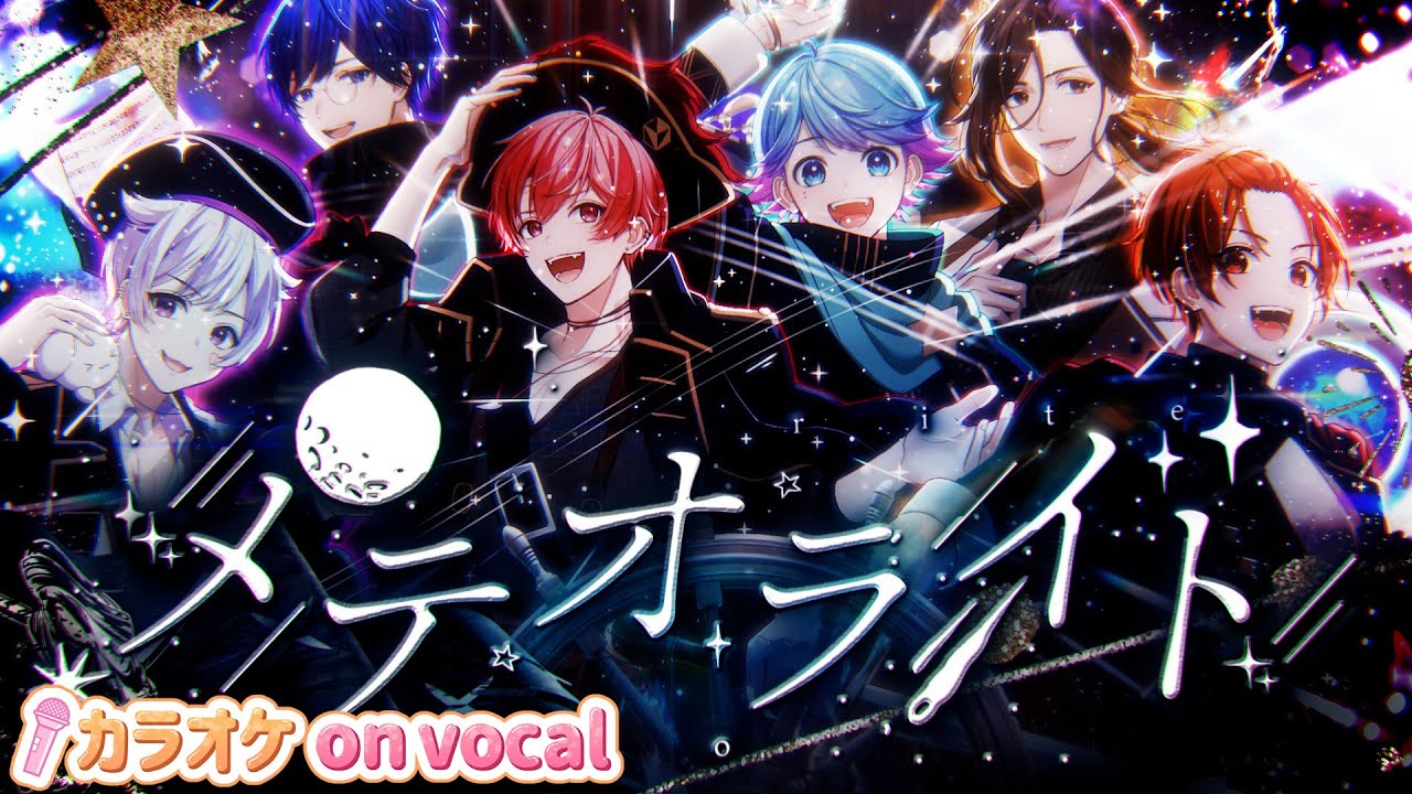 【カラオケ】メテオライト / いれいす 【on vocal】【ニコカラ】