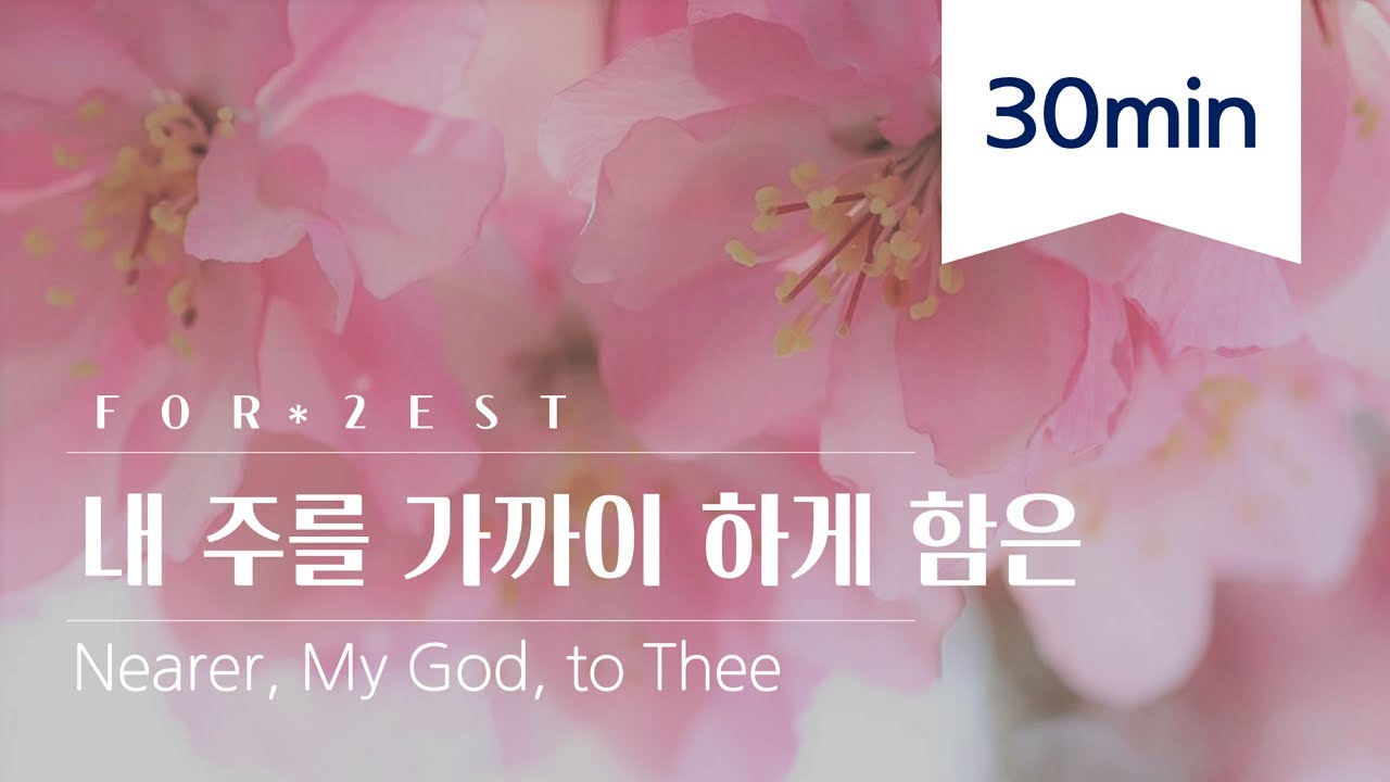 내 주를 가까이 하게 함은 / 하나님 가까이 하게 함은 [30분] - 피아노커버 piano cover | 하나님의교회, 안상홍님, WMSCOG, Ahnsahnghong
