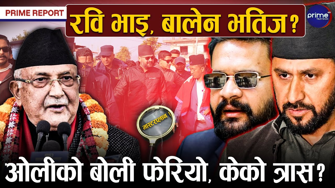 झापाबाट ओलीको चुनावी शंखघोष, बालेनको क्रेज रोक्न यस्तो छ मास्टरप्लान ! मधेसबाट देश दौडाहा