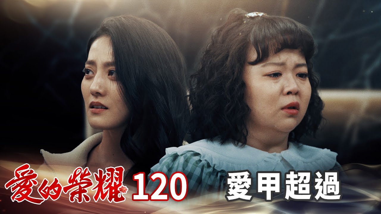 愛的榮耀 EP120 愛甲超過｜Glory of Love