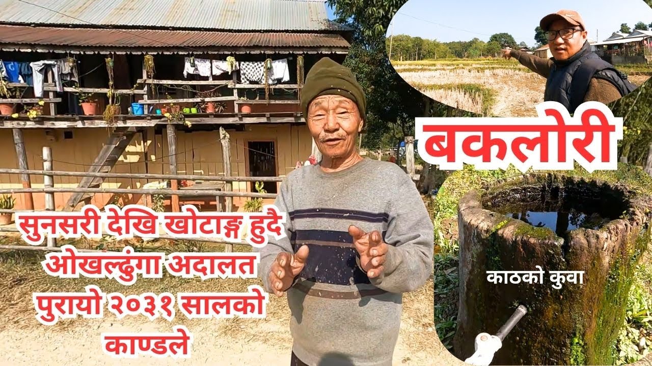 मदेशको सितलहर हटो, गाउँघर घमाइलो 🌾☀️ | Baklori Village Vlog रामधुनी –७, बकलोरी पञ्चायन